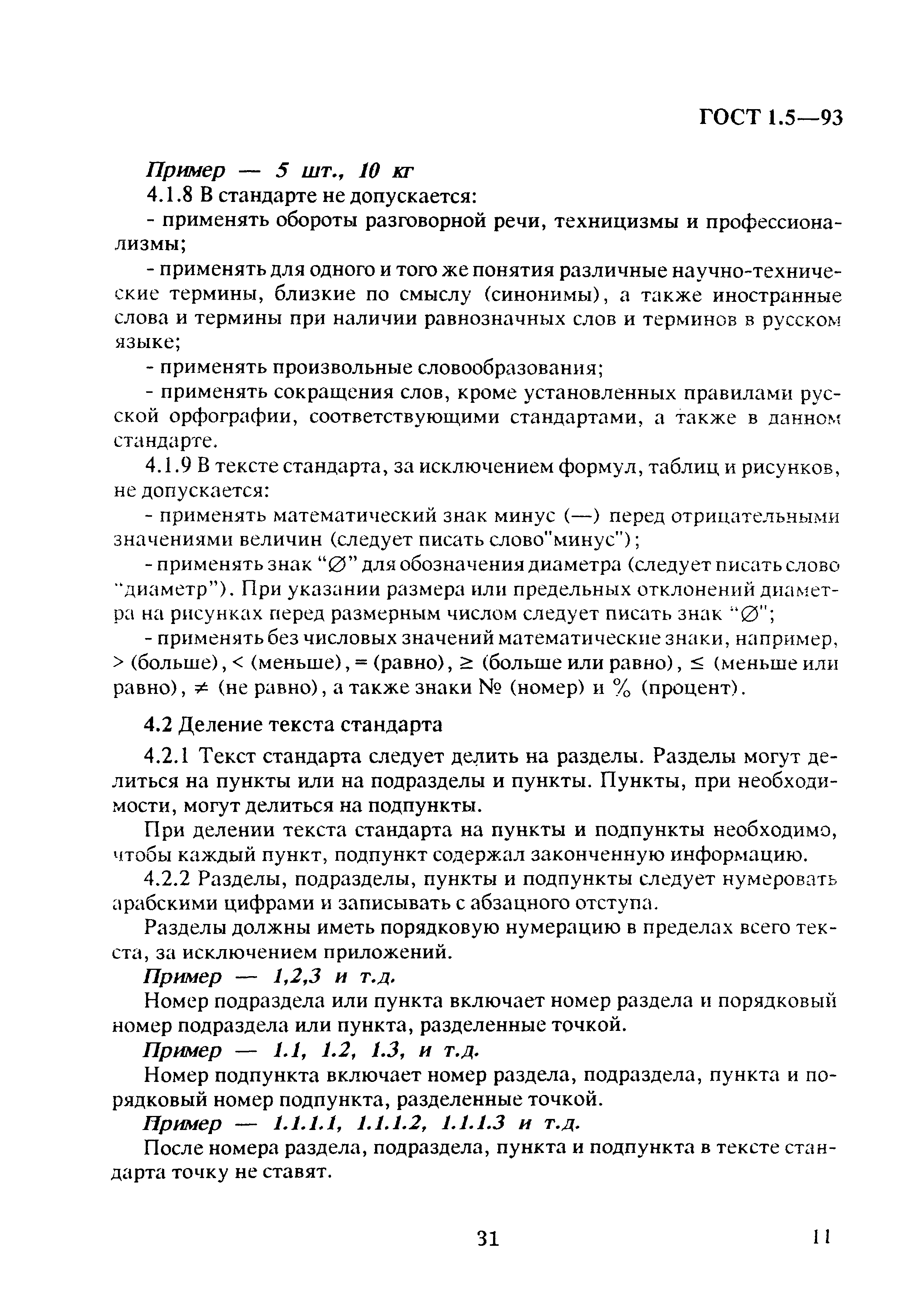 Страница 15 ГОСТ 1.5-93