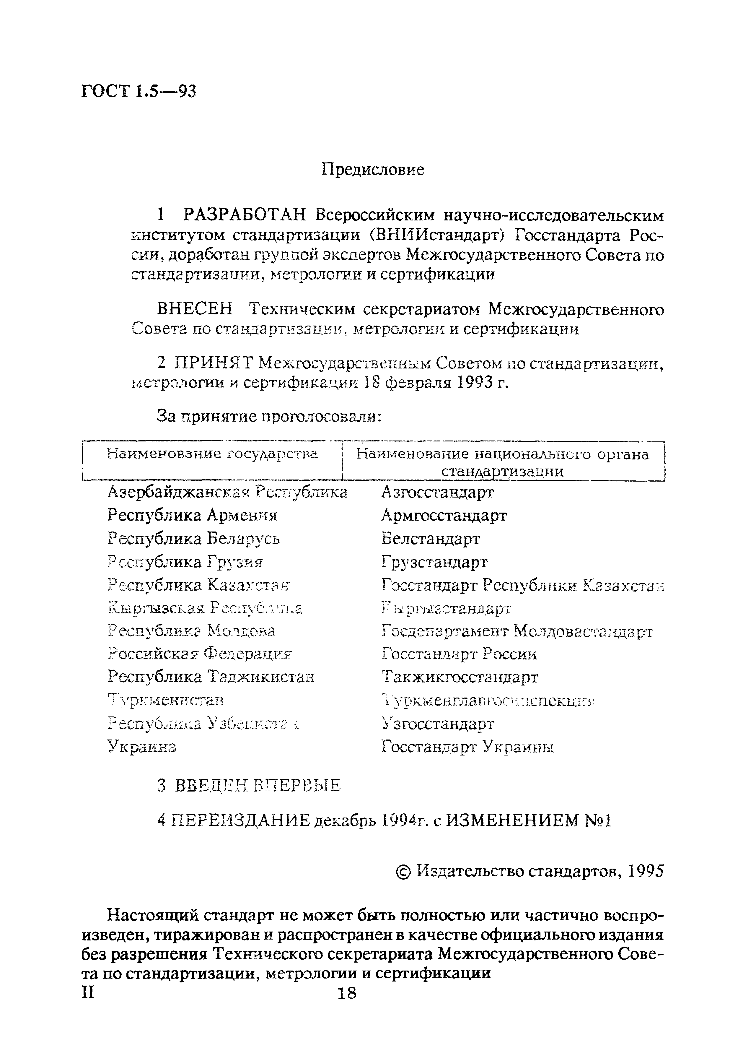 Страница 2 ГОСТ 1.5-93