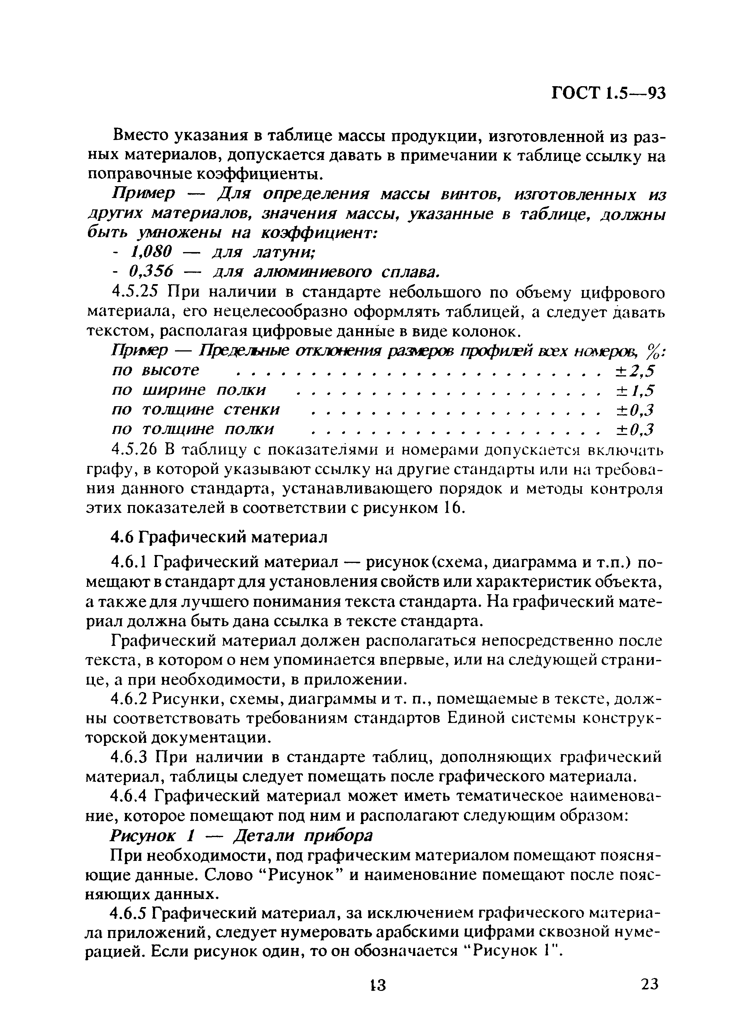 Страница 27 ГОСТ 1.5-93