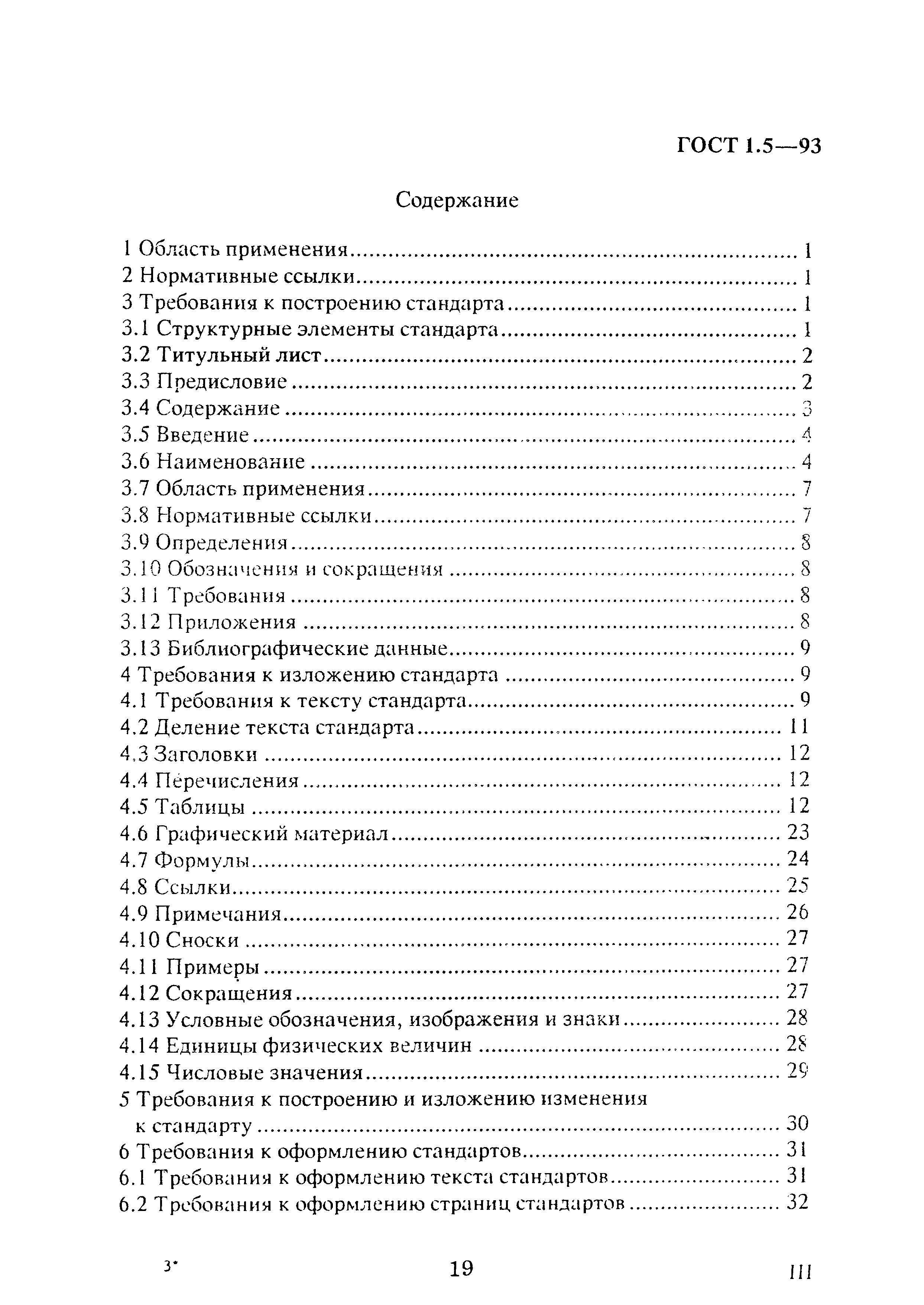Страница 3 ГОСТ 1.5-93