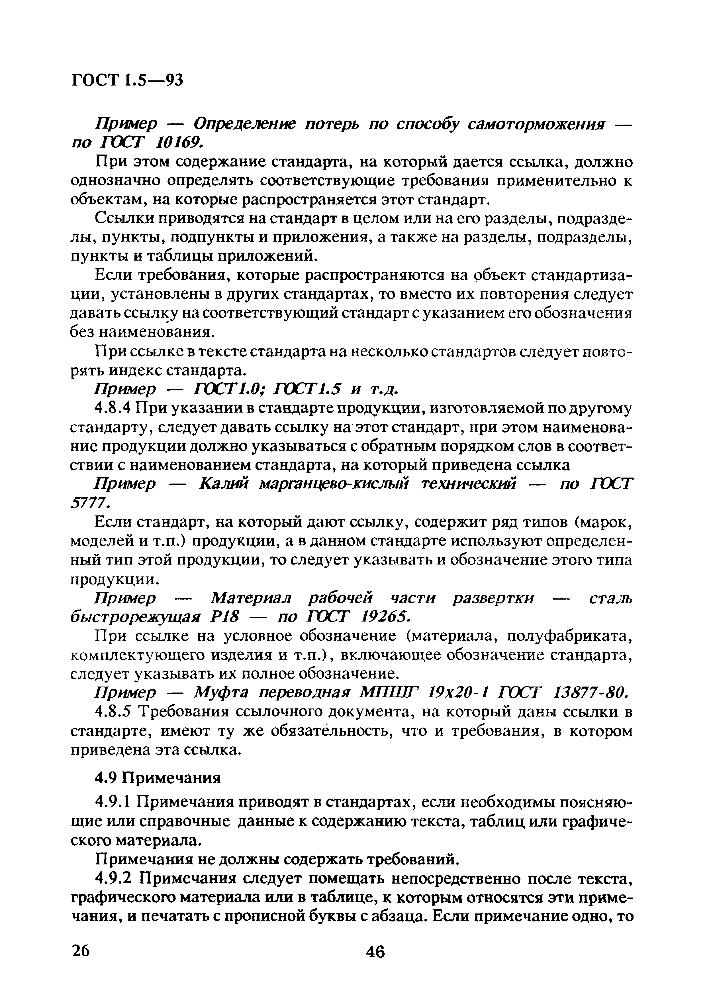 Страница 30 ГОСТ 1.5-93