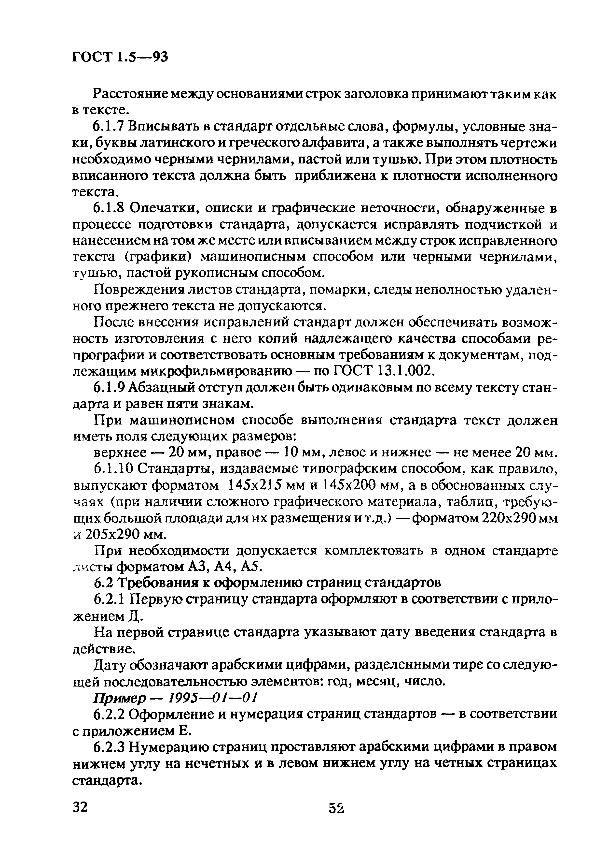 Страница 36 ГОСТ 1.5-93
