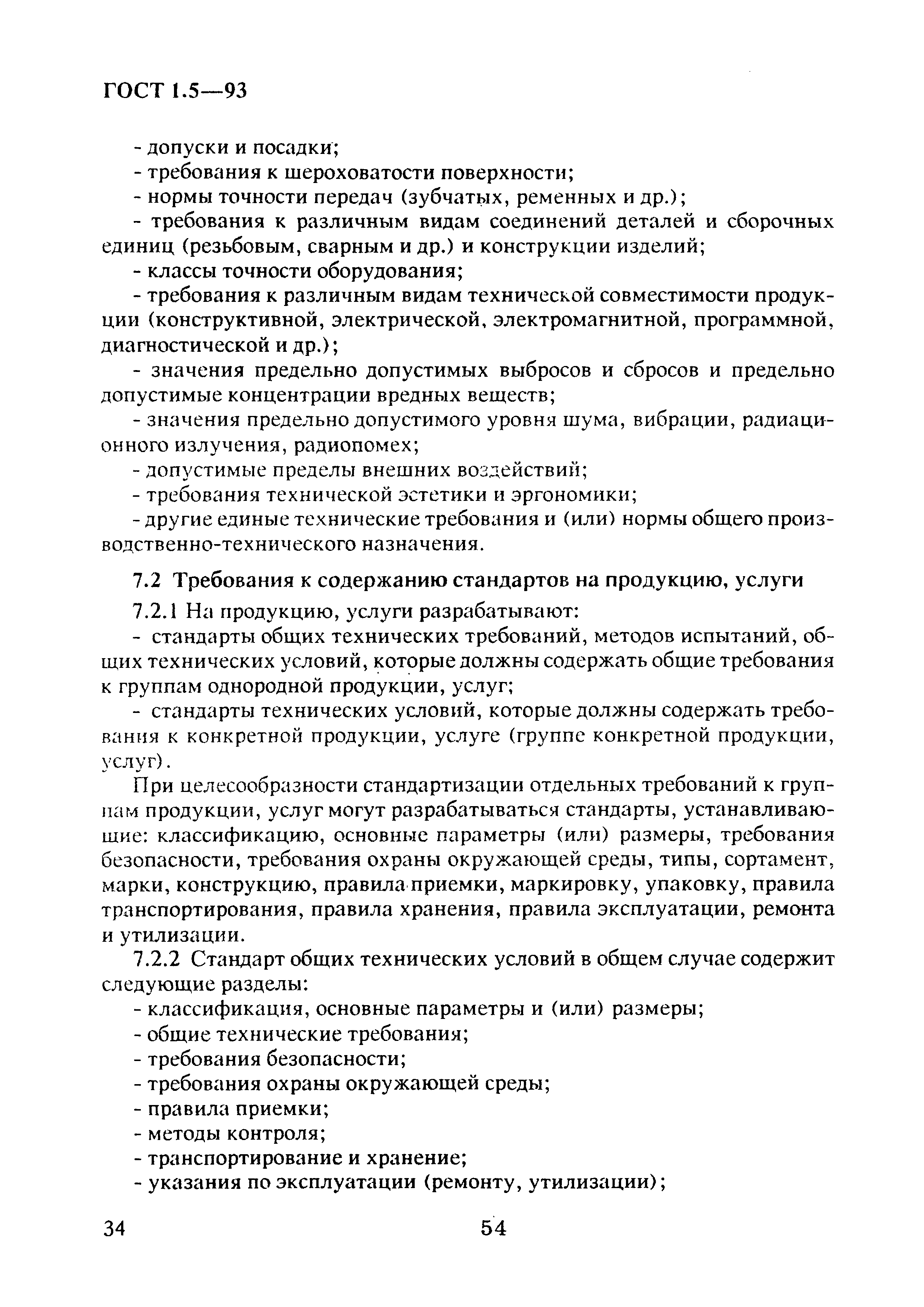 Страница 38 ГОСТ 1.5-93