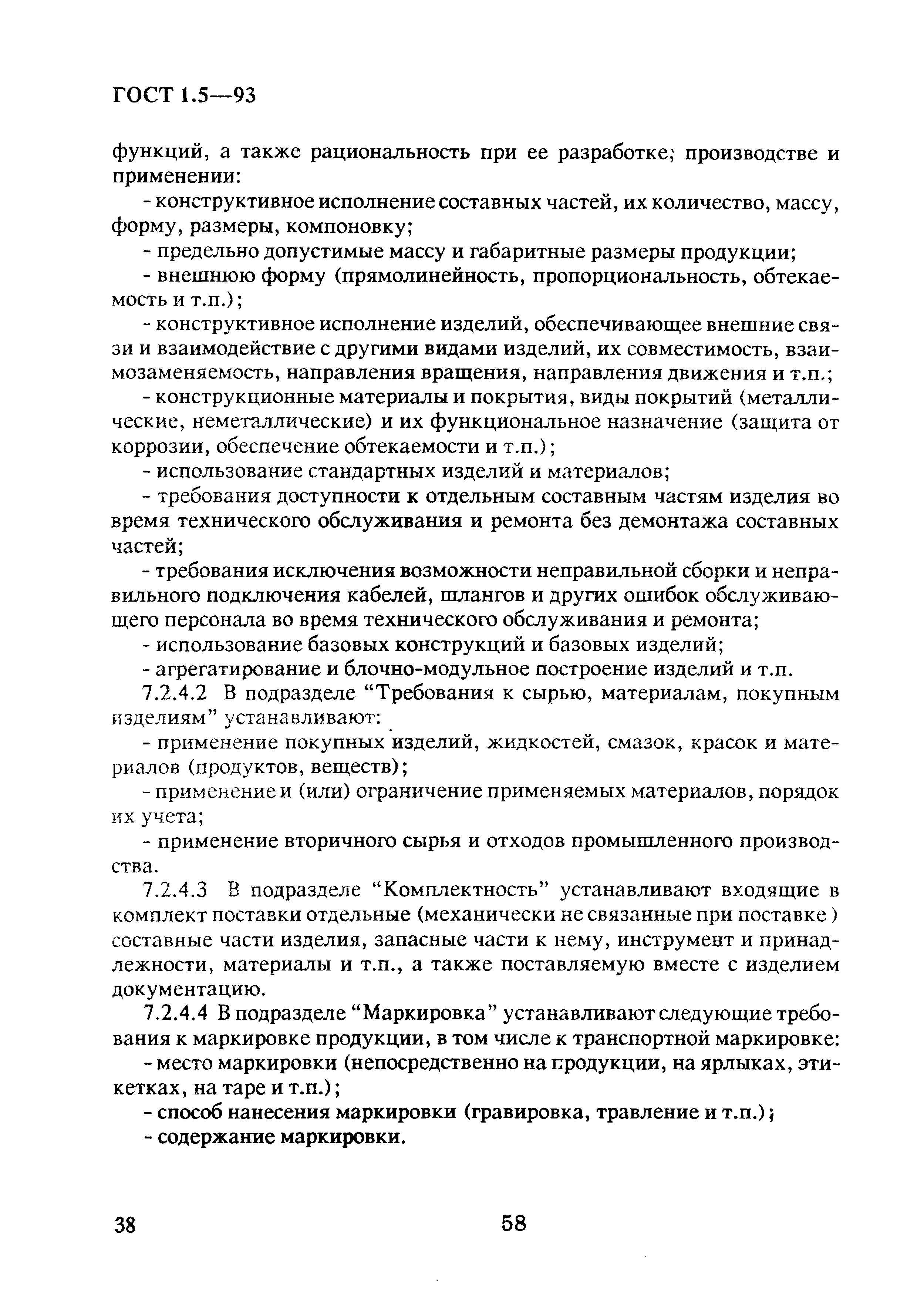 Страница 42 ГОСТ 1.5-93