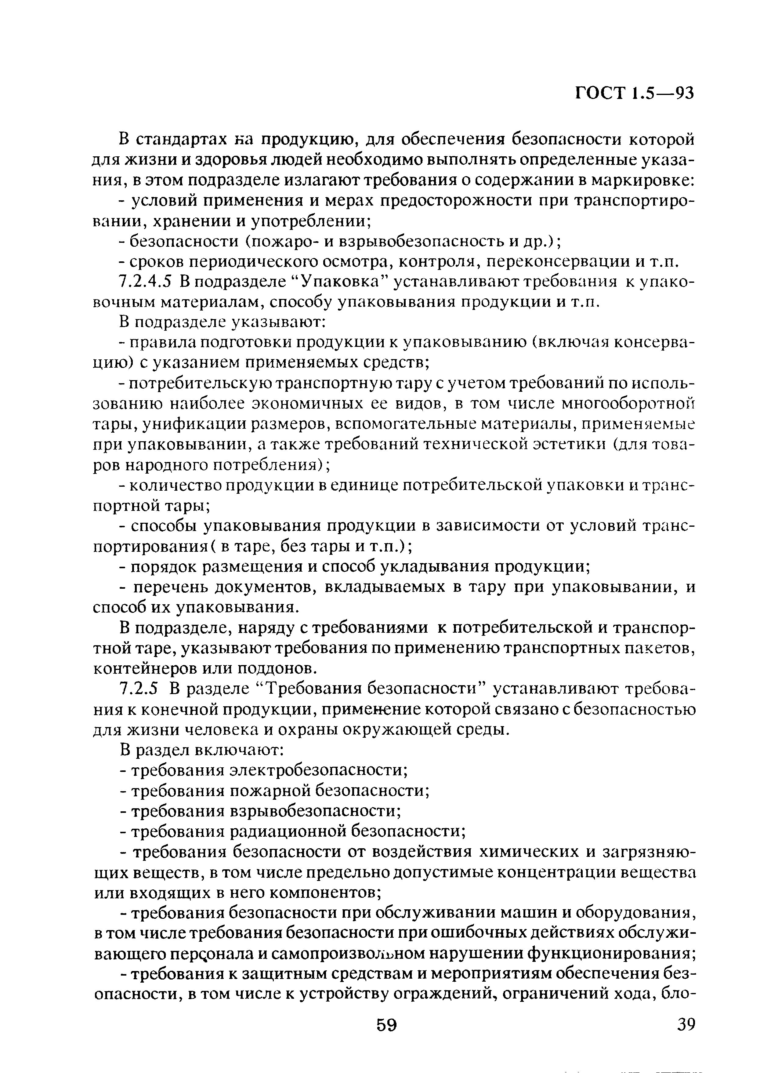 Страница 43 ГОСТ 1.5-93