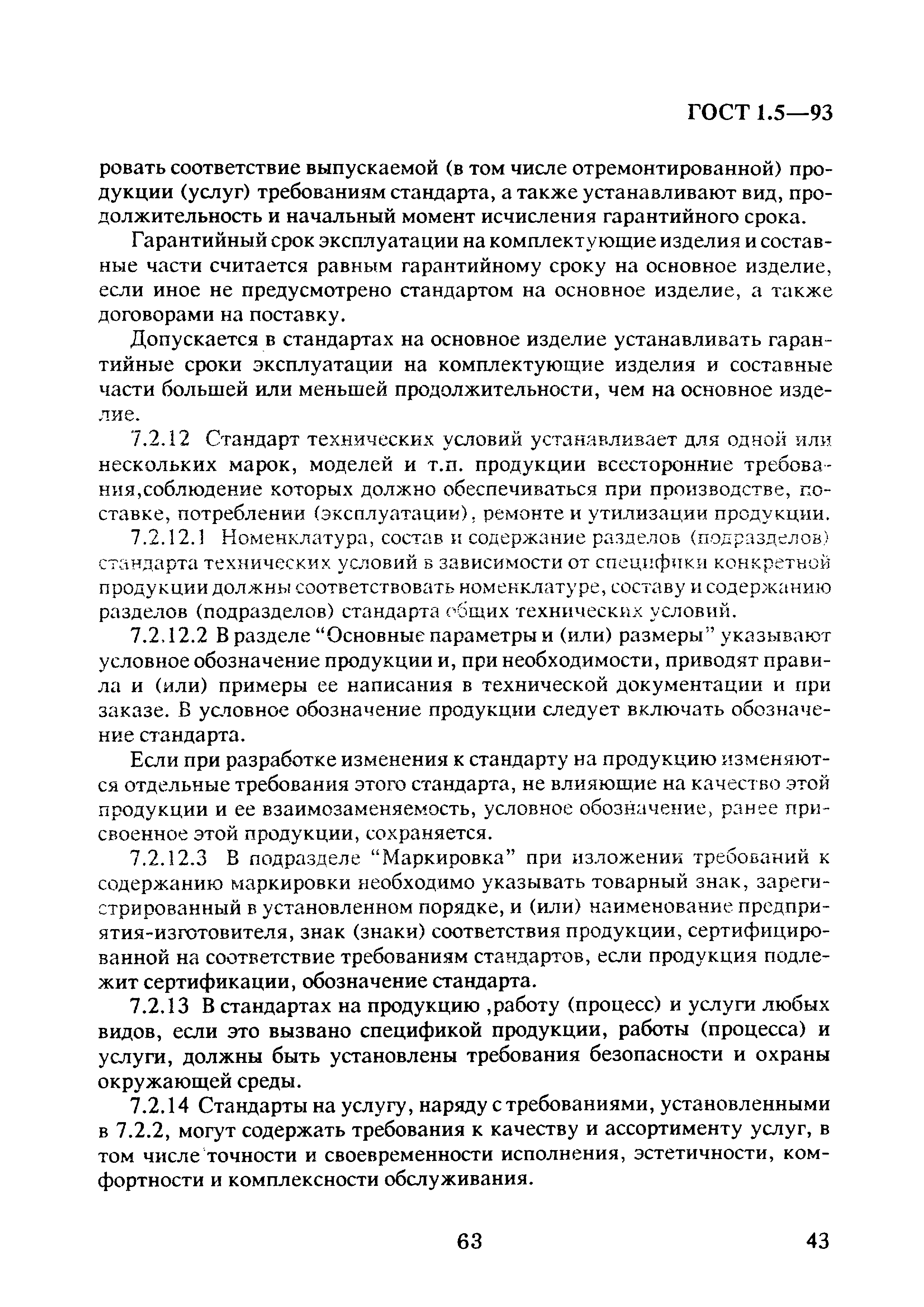 Страница 47 ГОСТ 1.5-93