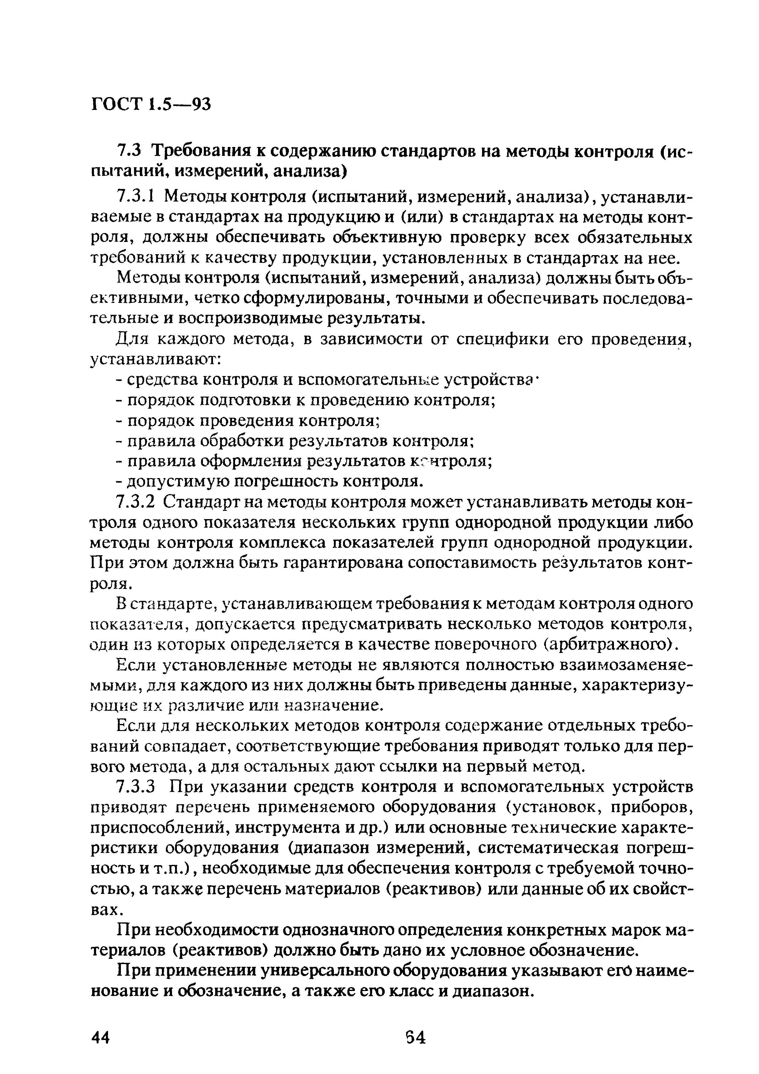 Страница 48 ГОСТ 1.5-93