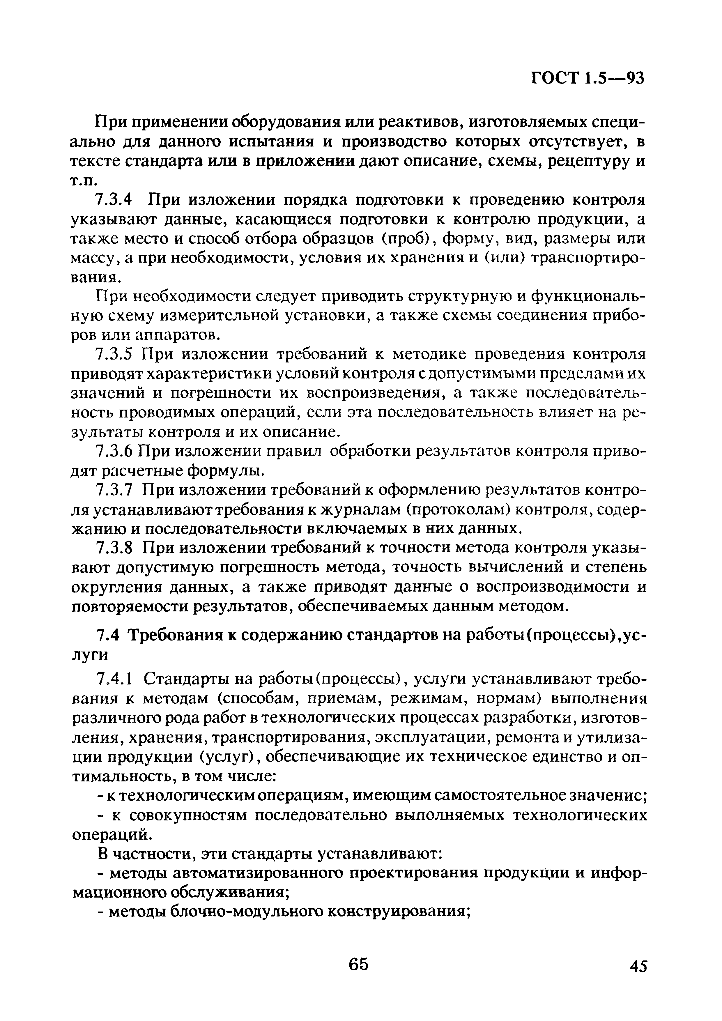 Страница 49 ГОСТ 1.5-93