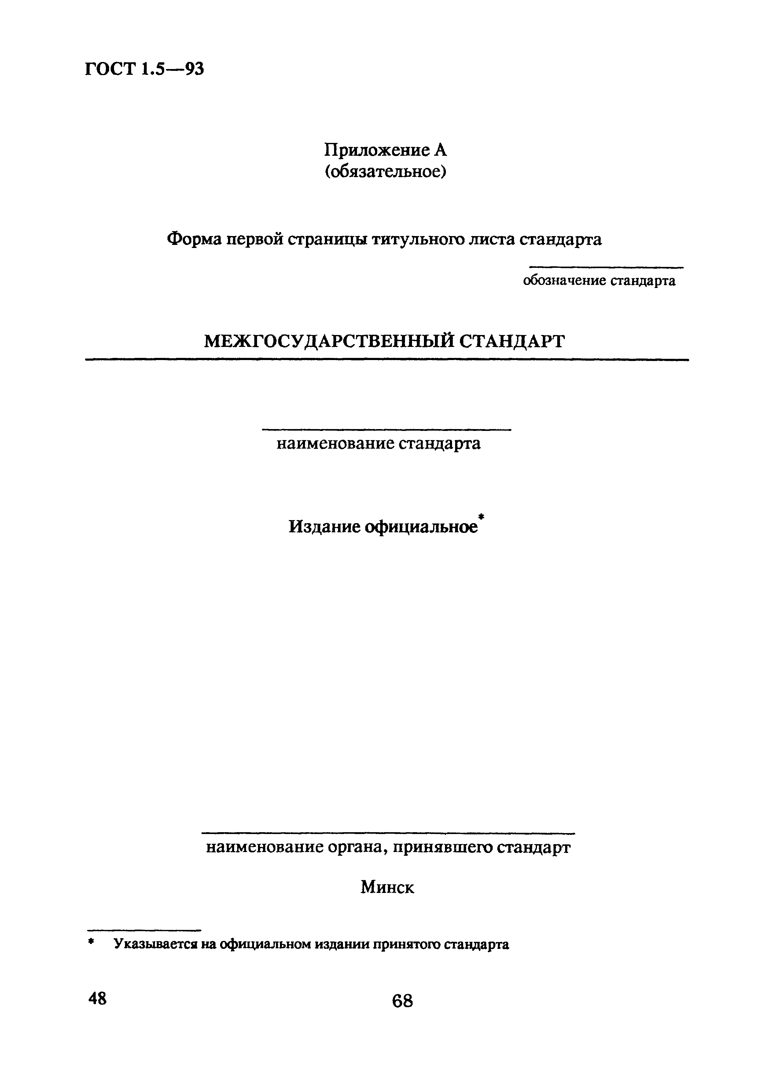 Страница 52 ГОСТ 1.5-93
