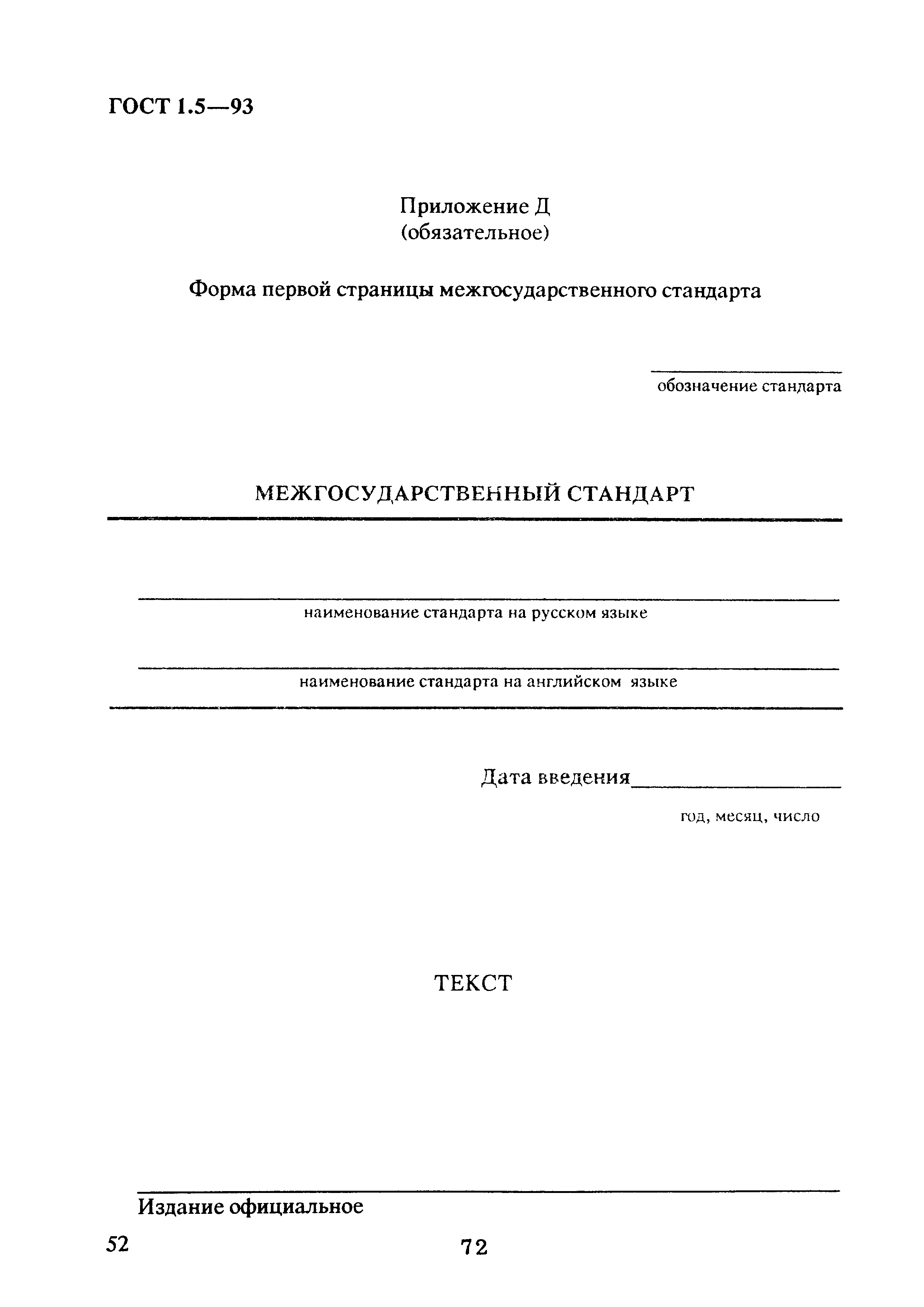 Страница 56 ГОСТ 1.5-93