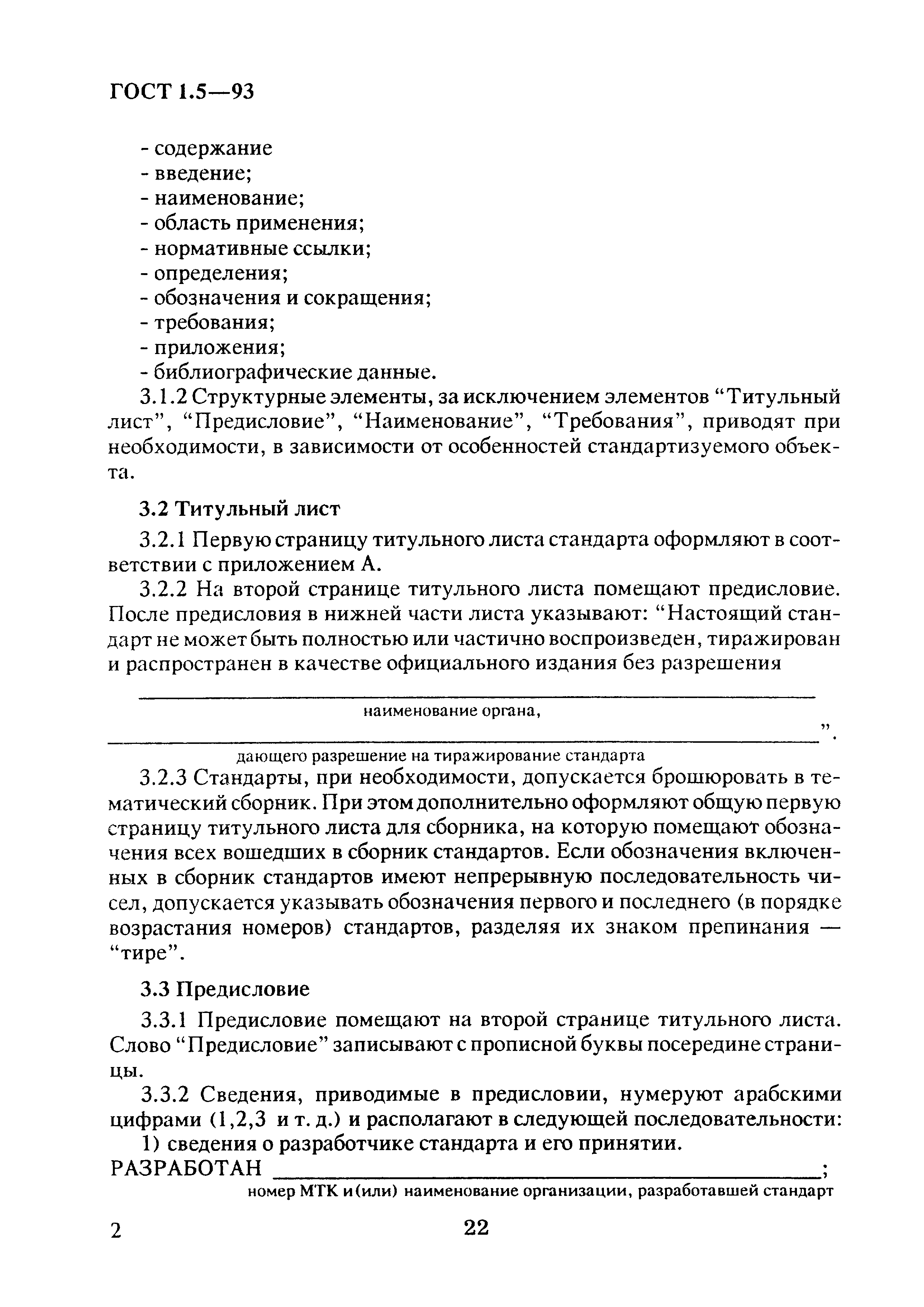 Страница 6 ГОСТ 1.5-93