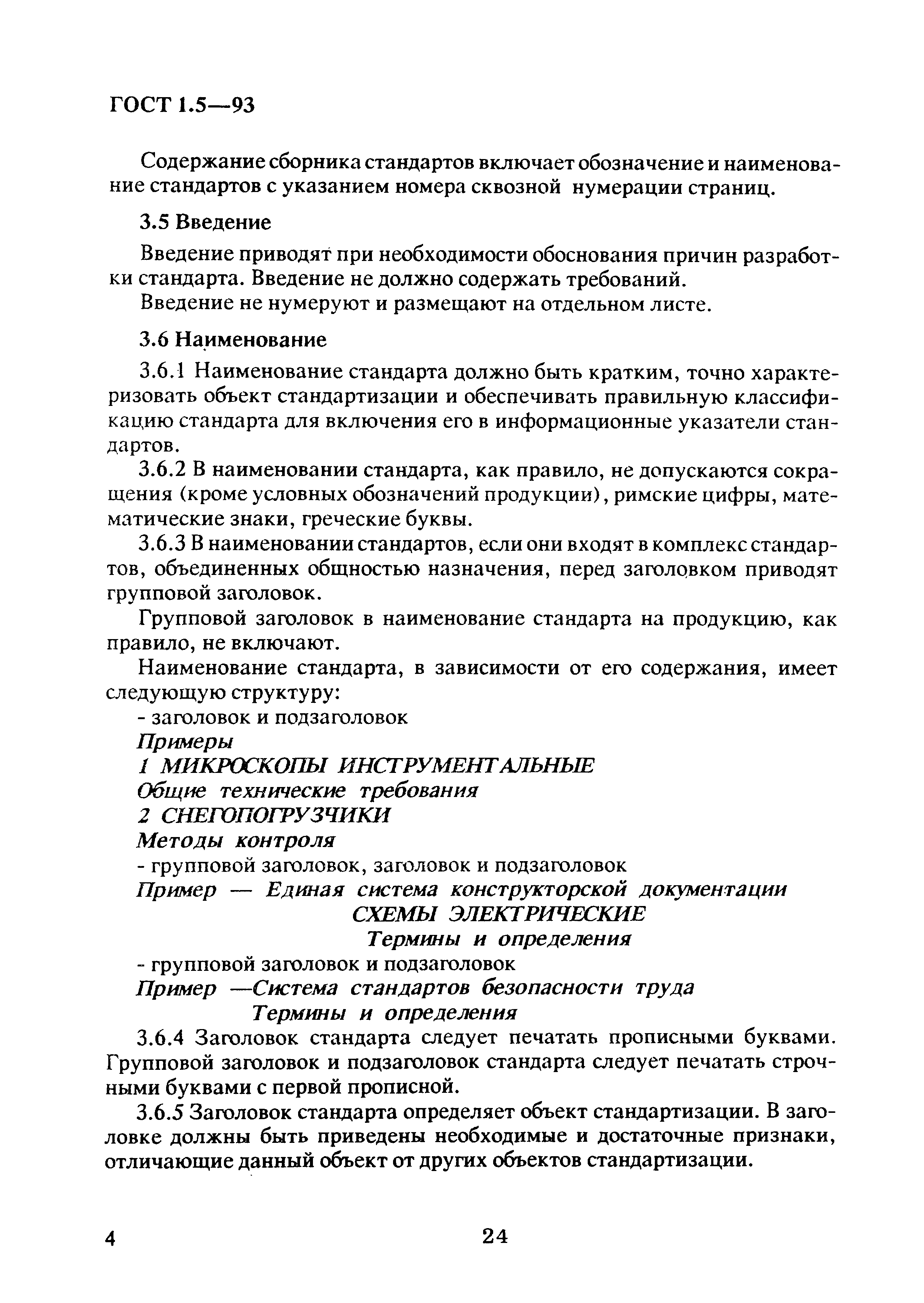 Страница 8 ГОСТ 1.5-93