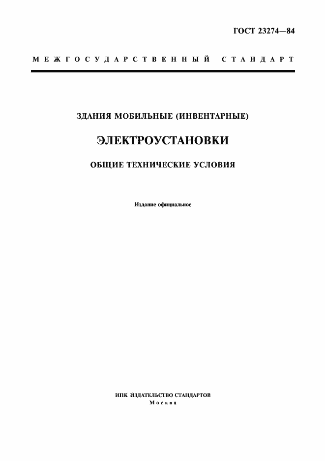Страница 1 ГОСТ 23274-84