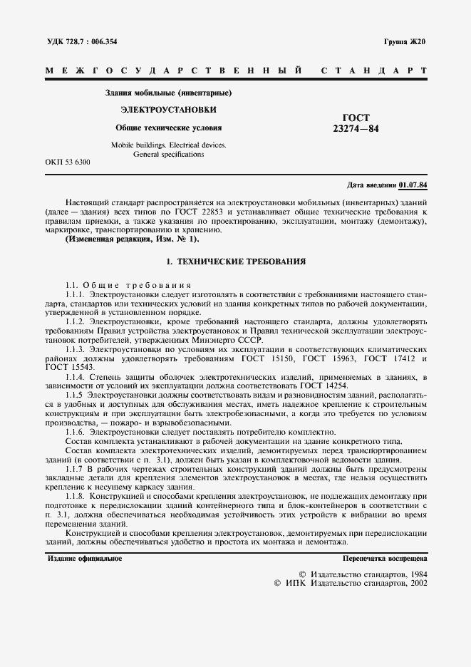 Страница 2 ГОСТ 23274-84