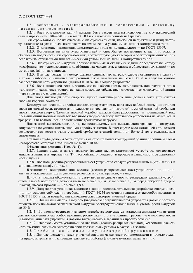 Страница 3 ГОСТ 23274-84