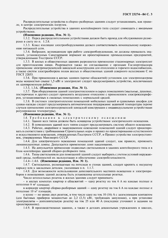 Страница 4 ГОСТ 23274-84