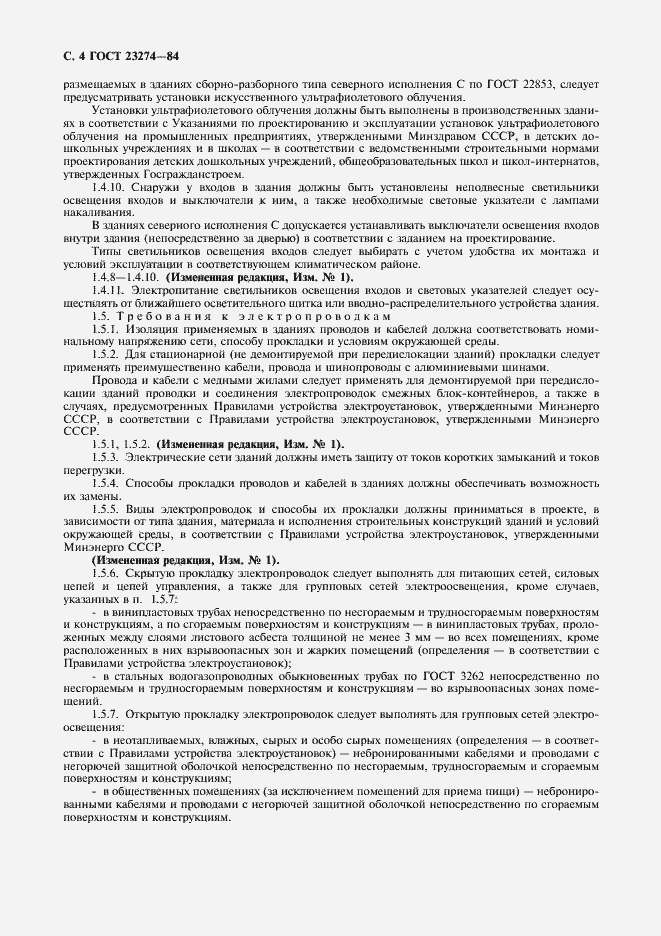 Страница 5 ГОСТ 23274-84