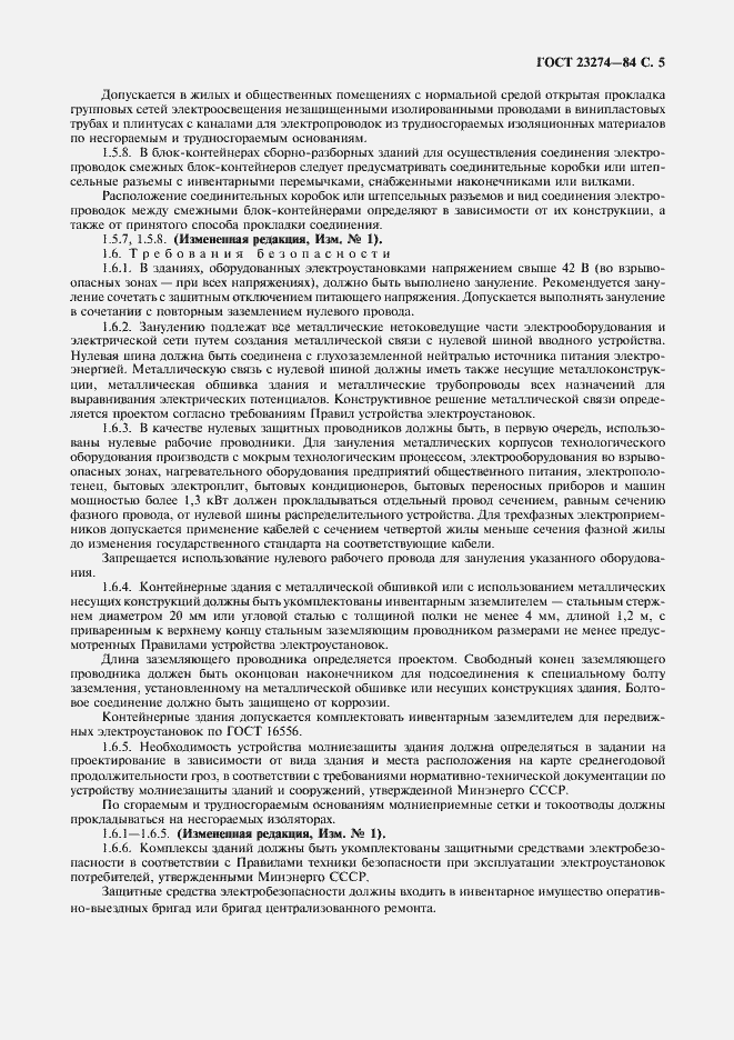 Страница 6 ГОСТ 23274-84