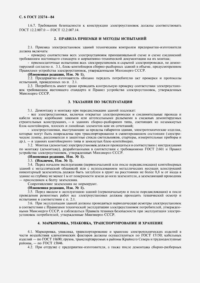 Страница 7 ГОСТ 23274-84