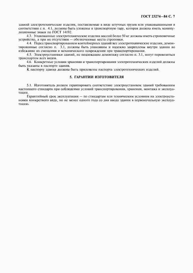 Страница 8 ГОСТ 23274-84