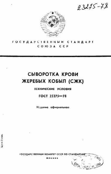 Страница 1 ГОСТ 23275-78
