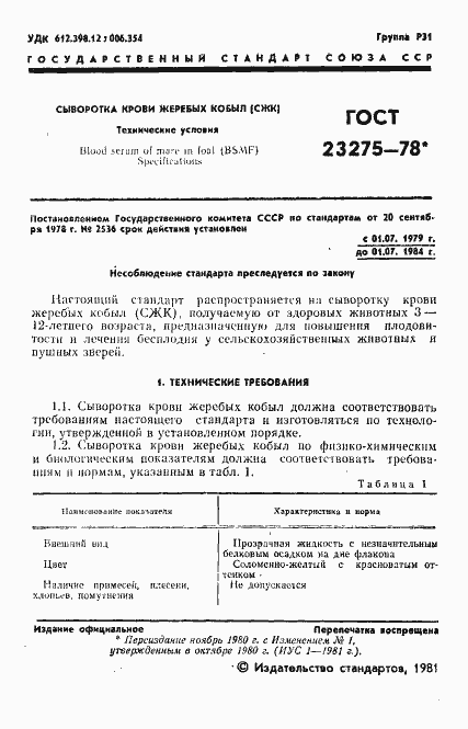 Страница 2 ГОСТ 23275-78
