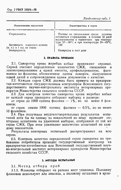 Страница 3 ГОСТ 23275-78