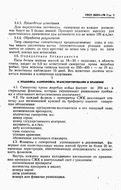 Страница 6 ГОСТ 23275-78