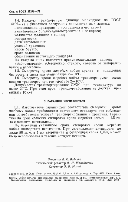 Страница 7 ГОСТ 23275-78