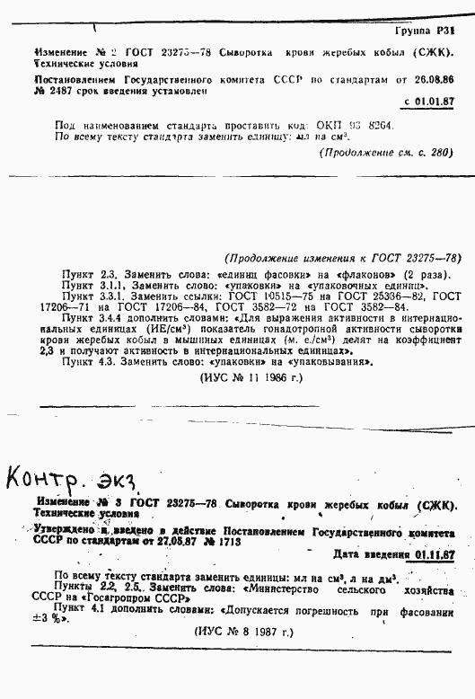 Страница 8 ГОСТ 23275-78