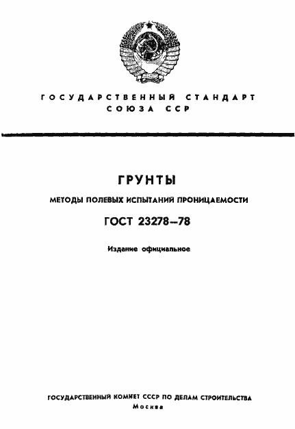 Страница 1 ГОСТ 23278-78
