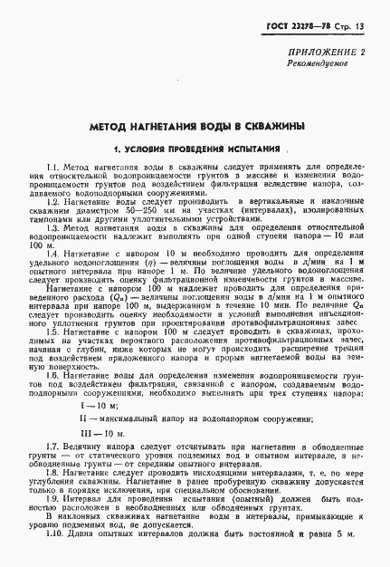 Страница 16 ГОСТ 23278-78