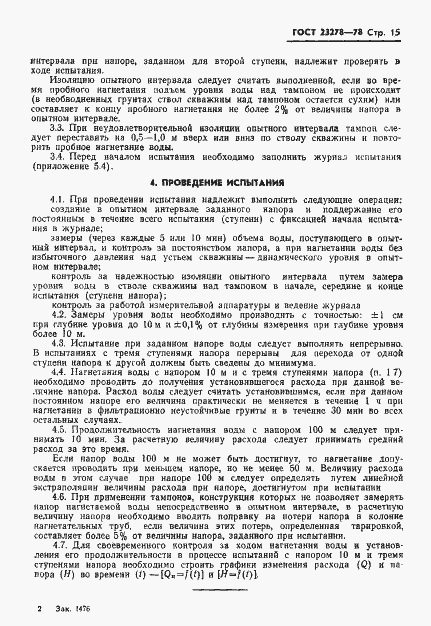 Страница 18 ГОСТ 23278-78