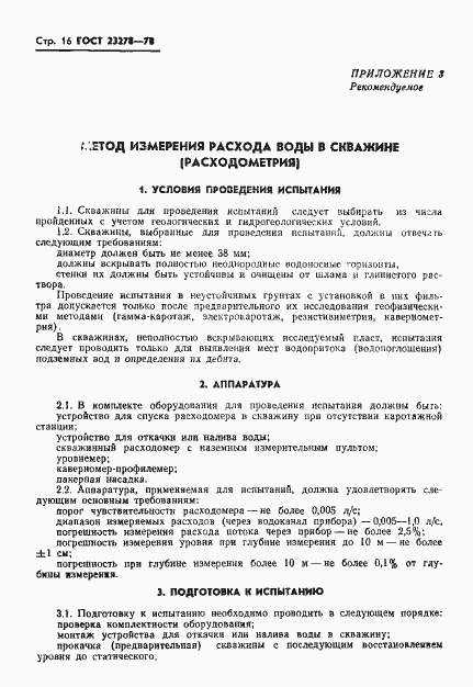 Страница 19 ГОСТ 23278-78