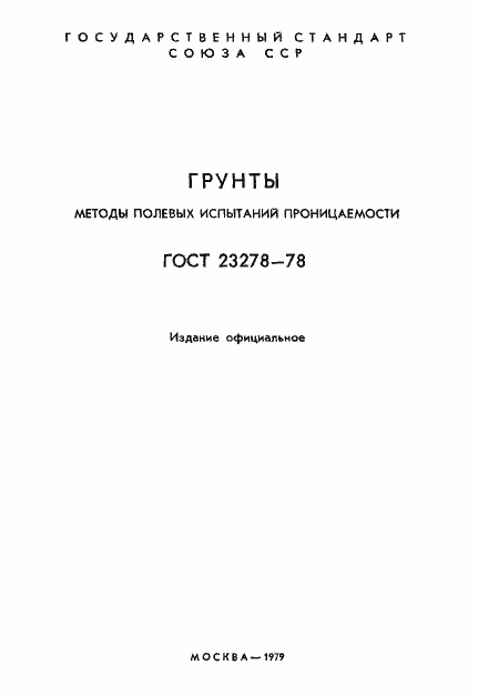 Страница 2 ГОСТ 23278-78