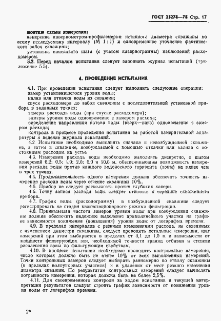Страница 20 ГОСТ 23278-78