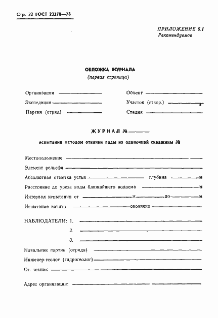 Страница 25 ГОСТ 23278-78