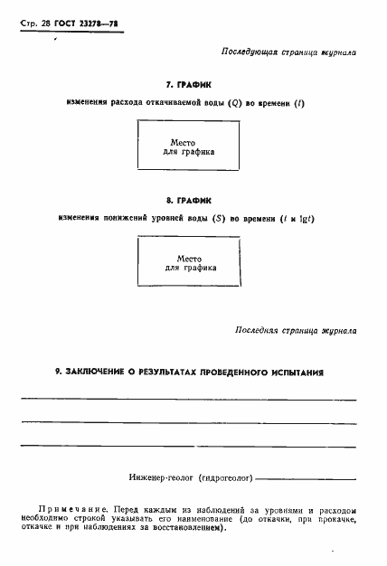Страница 31 ГОСТ 23278-78