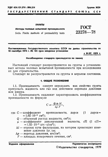Страница 4 ГОСТ 23278-78