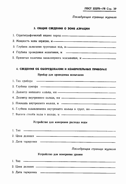 Страница 42 ГОСТ 23278-78