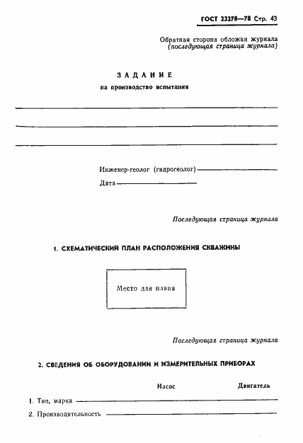 Страница 46 ГОСТ 23278-78