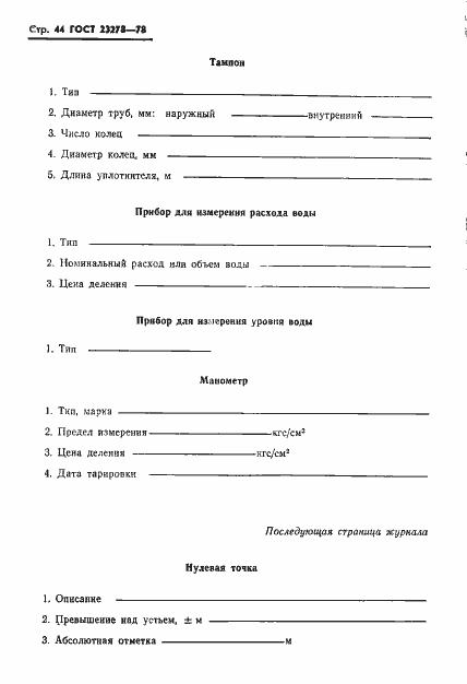 Страница 47 ГОСТ 23278-78