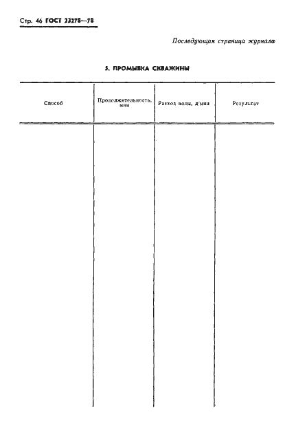 Страница 49 ГОСТ 23278-78