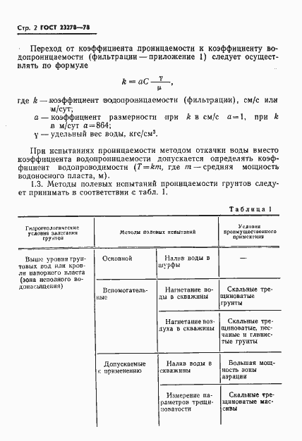 Страница 5 ГОСТ 23278-78