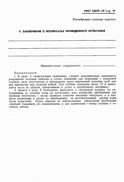 Страница 52 ГОСТ 23278-78