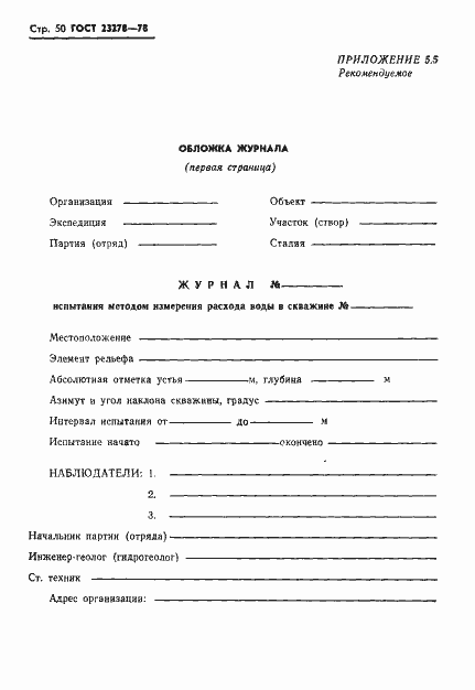 Страница 53 ГОСТ 23278-78