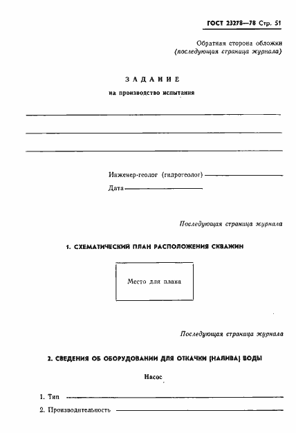 Страница 54 ГОСТ 23278-78