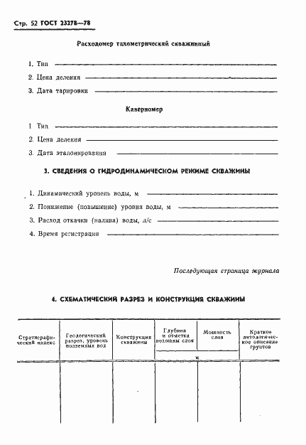 Страница 55 ГОСТ 23278-78