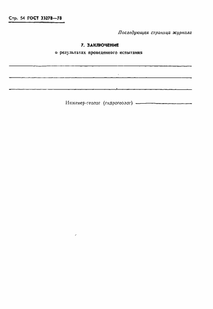 Страница 57 ГОСТ 23278-78