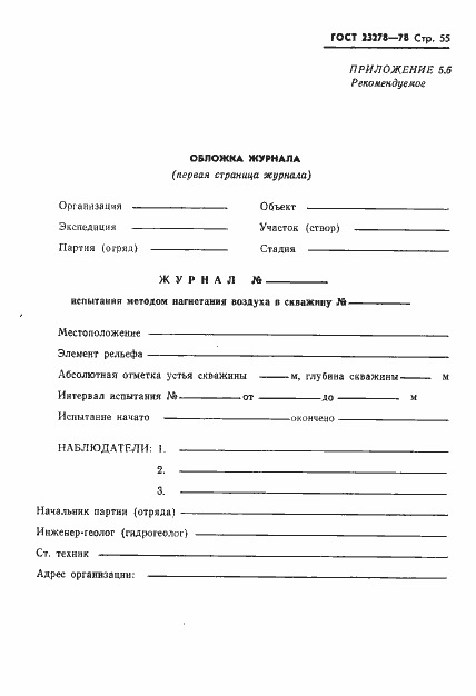 Страница 58 ГОСТ 23278-78